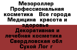 Мезороллер. Профессиональная косметика - Все города Медицина, красота и здоровье » Декоративная и лечебная косметика   . Свердловская обл.,Сухой Лог г.